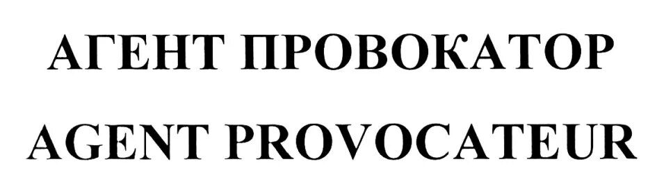 Осторожно провокатор. Провокатор надпись. Провокатор картинки. Внимание провокатор. Сайт провокатор