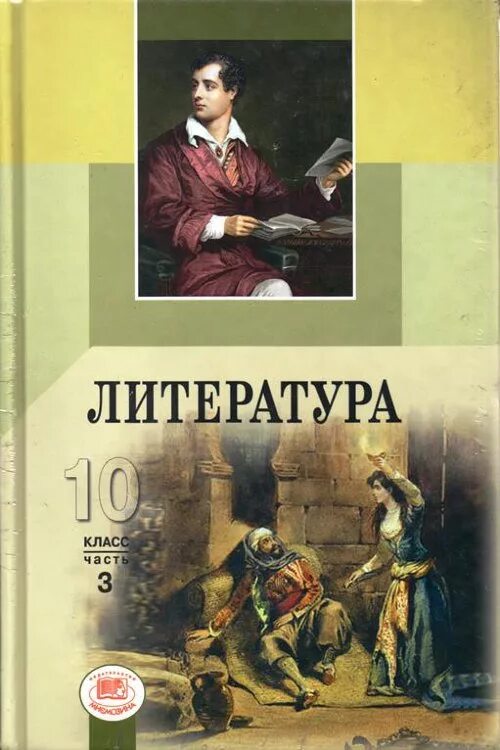 Мировая литература 10 класс. Учебник по литературе 10 класс Ионин скатов. Литература 10-11 класс. Литература 10-11 класс учебник. Литература 10 класс.