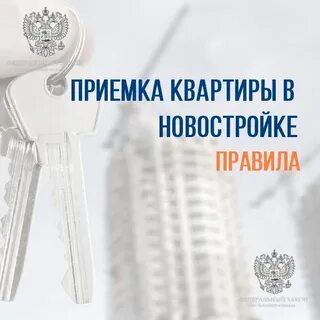Прием новостройки