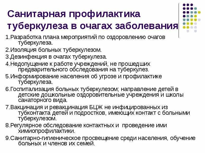 План мероприятии по профилактике заболевании. Профилактические мероприятия при заболевании туберкулеза.. Санитарная профилактика при туберкулезе. Санитарно гигиенический режим при туберкулезе. Туберкулез санитарные мероприятия предупреждающие болезнь.