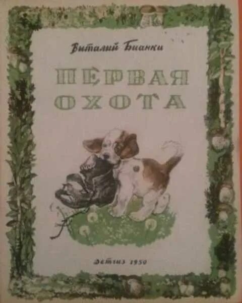 Бианки охота читательский дневник. В. Бианки "первая охота". Рассказ первая охота Автор. Первая охота Автор Бианки. Первая охота Бианки рисунок.