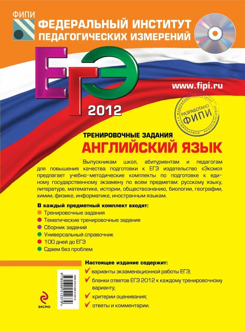 Егэ 2012 году. ЕГЭ английский язык ФИПИ. Сборник ЕГЭ 2012. ЕГЭ-2012. Русский язык. Тренировочные задания ответы на задания. Тренировочные задания французский язык ЕГЭ 2011.