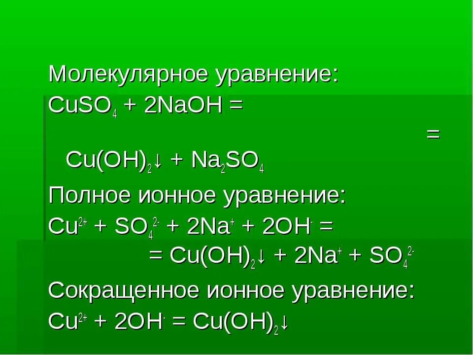 2 cuso4 2naoh. Молекулярное уравнение NAOH h2so4. Cuso4 na2so4 ионное уравнение. Cuso4 NAOH ионное уравнение. Молекулярные и ионные уравнения.