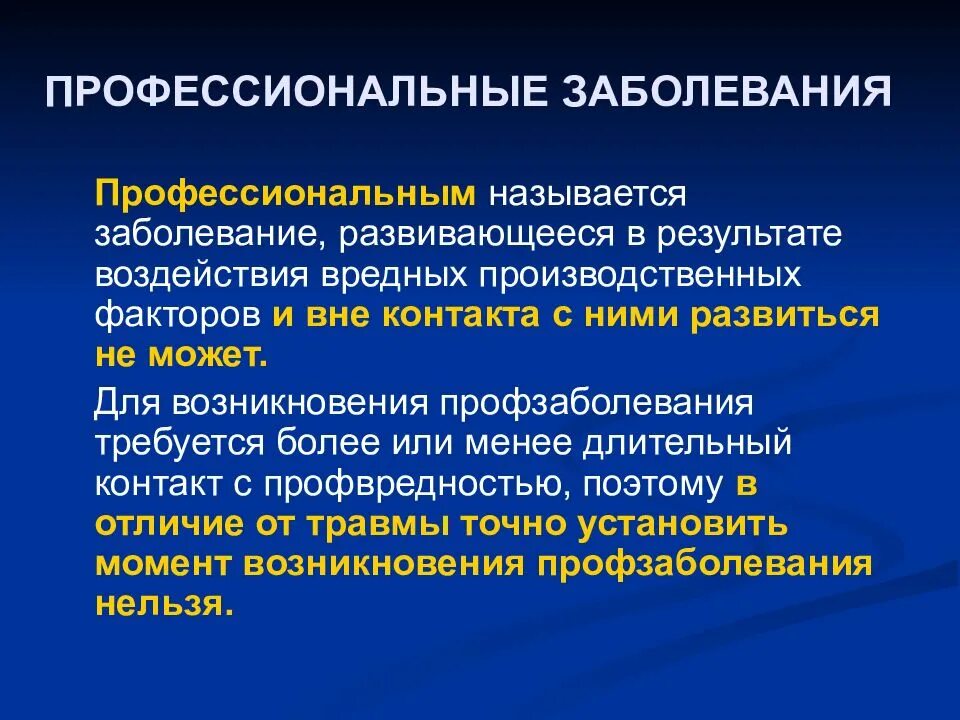 Профессиональные заболевания. Профессиональные болезн. Понятие профессионального заболевания. Острое профессиональное заболевание. В результате длительного действия