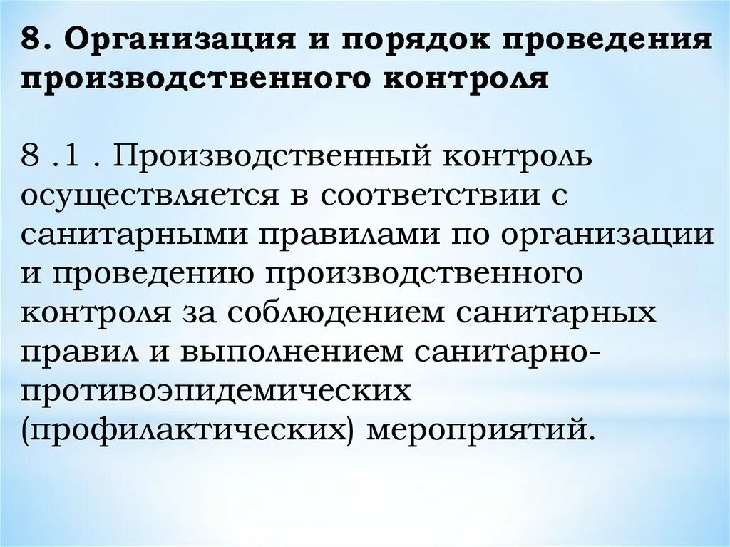 Правила организации и осуществления производственного контроля