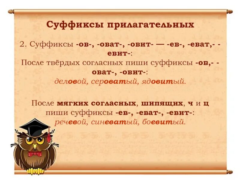 Качественный суффикс. Суффиксы оват еват в прилагательных. качественные прилагательные с суффиксом оват. прилагательные с суффиксом оват. прилагательное с суффиксом овит.