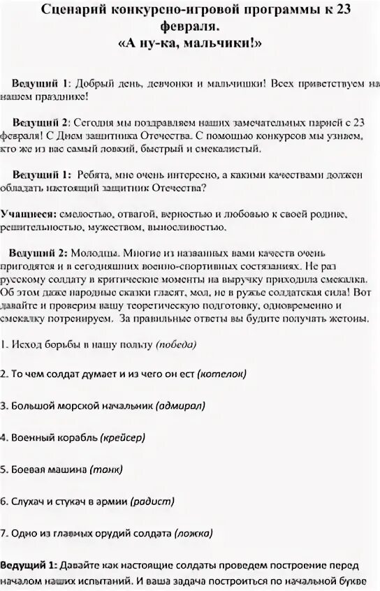 Сценарий конкурсно игровой программы на 23 февраля. Сценарий конкурсно игровой программы на 23 февраля
