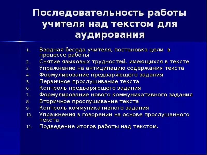 Трудности аудирования. Алгоритм работы при обучении аудированию. Алгоритм работы при обучении аудированию в английском языке. Этапы работы с текстами для аудирования. Обучение аудированию на уроках английского.