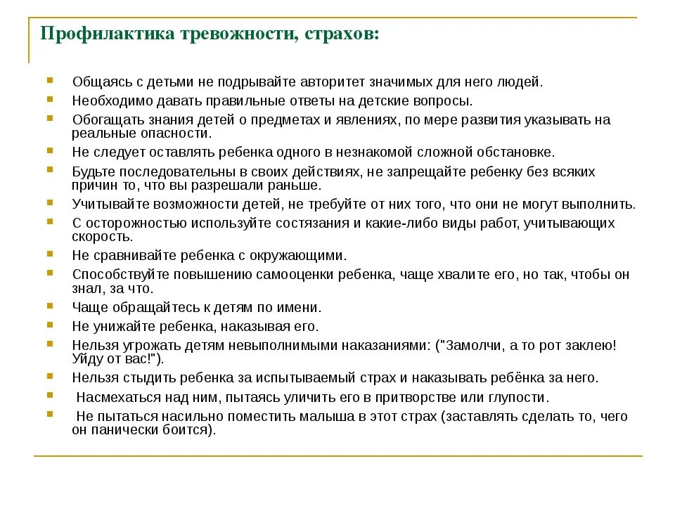 Диагностика страхов методики. Профилактика страха у детей. Профилактика страха и тревожности. Профилактика тревожности у детей. Профилактика детских страхов у дошкольников.