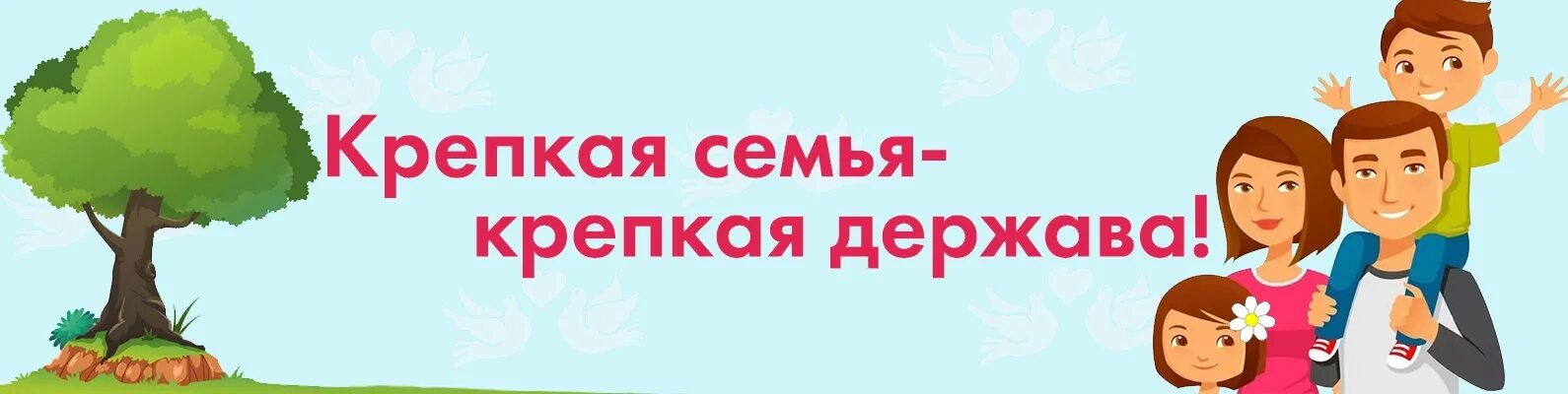 Крепка семья крепка держава. Крепкая семья. Надпись крепка семья - крепка Россия. Конкурс крепка семья крепка держава. Сделаем вместе крепкая семья