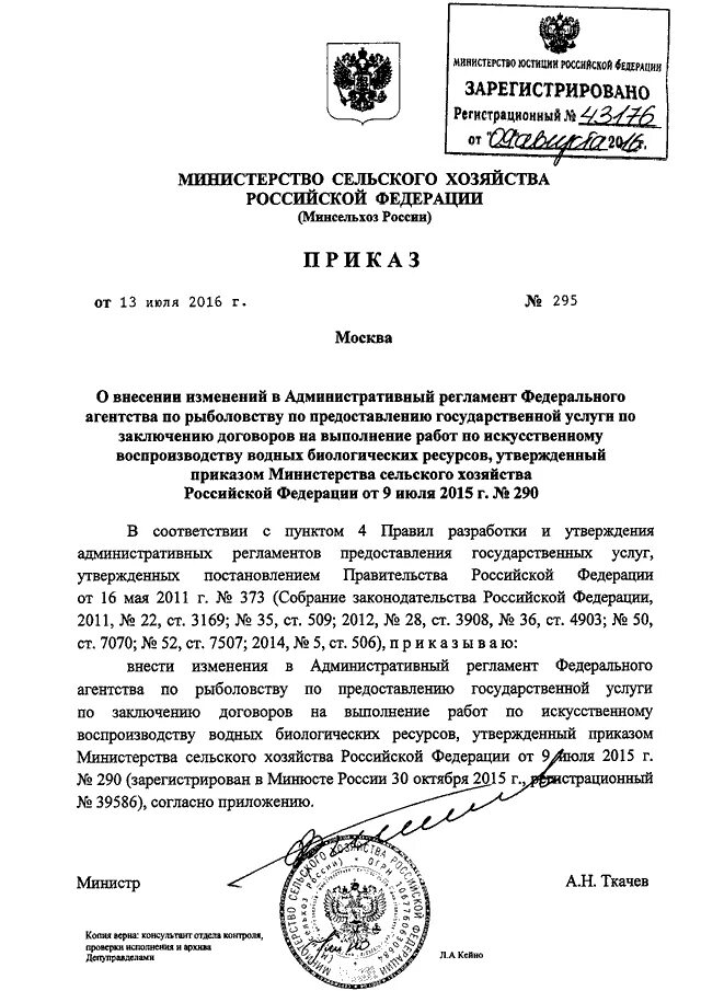 ПРИКАЗ Минсельхоза РФ от 20.08.2019 N 495"О ВНЕСЕНИИ ИЗМЕНЕНИЙ В ПРИЛОЖЕНИЕ N 2 