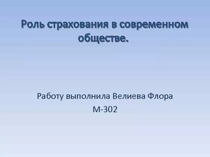 Роль страхования. Роль страхования в обществе. Эссе роль страхования в современном обществе. Роль страхования в современном обществе презентация.