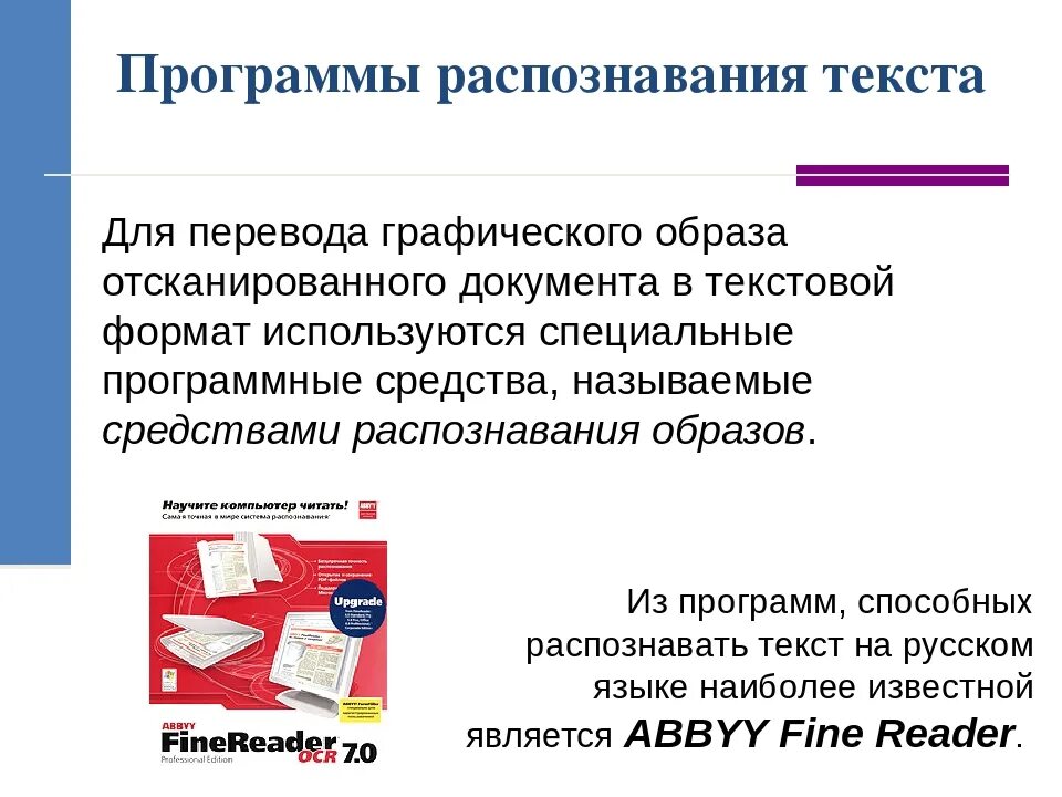 Распознать текст с картинки. Зачем нужны программы распознавания текста?. Программы для распознавания текста. Программы распознавания отсканированного текста. Какие программы распознания текста вы знаете?.