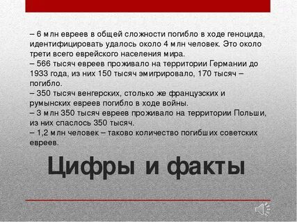 Сколько убито евреев