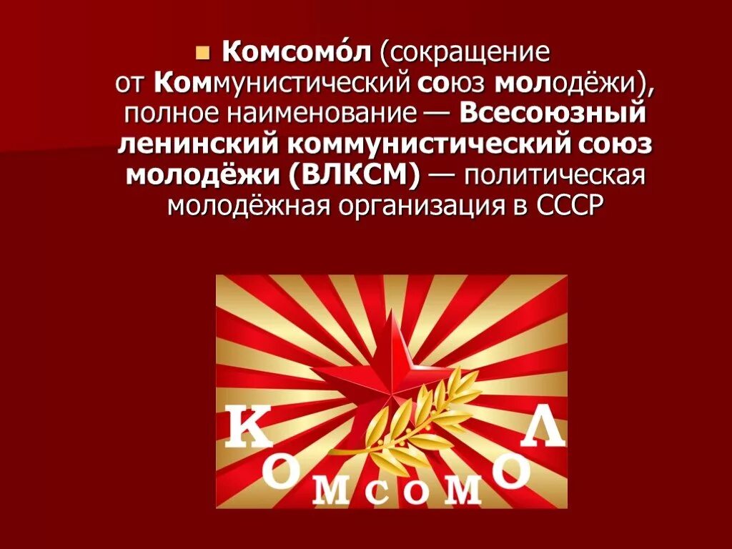 Политическая молодежная организация в ссср. Аббревиатуры Комсомола. Всесоюзный Ленинский Коммунистический Союз молодёжи. Сокращенное название коммунистического Союза молодёжи.. Коммунистические Союзы названия.