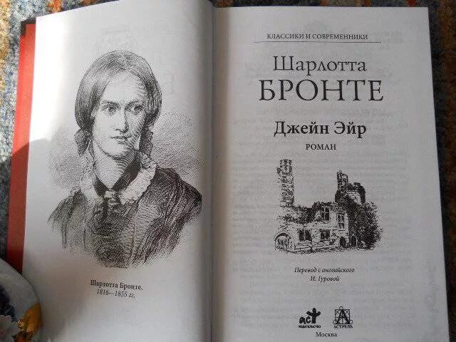 Книга ш. Бронте «Джен Эйр». Бронте джейн эйр читать