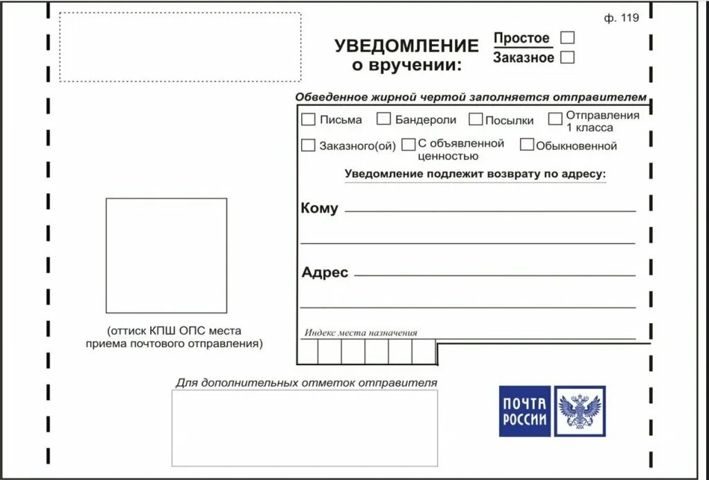 Уведомление о вручении ф 119 бланк. Бланк уведомление о получении письма ф119. Бланк уведомления о вручении ф 119 почта России образец заполнения. Уведомление Почтовое почта России ф 119.