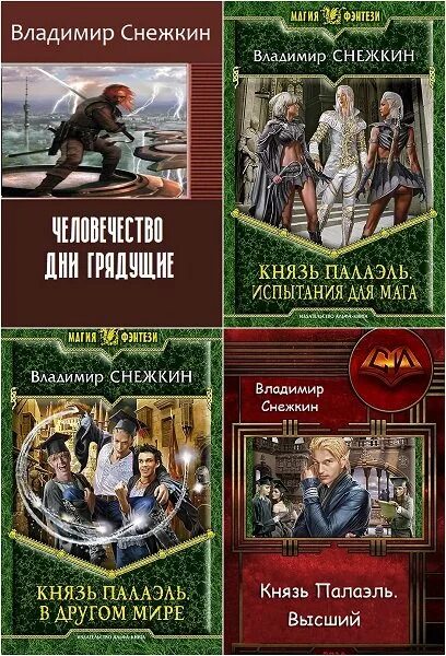 Сборник книг романов. Князь Палаэль порядок чтения.