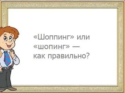 Шоппинг как пишется