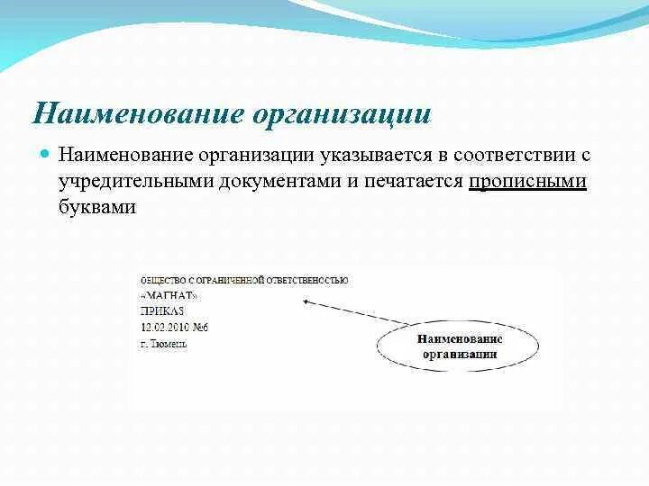 Учредительным документом организации является. Наименование организации (юридического лица). Наименованиорганизации. Наименование организации работодателя. Работодатель название организации.