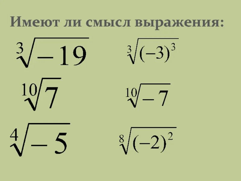 Имеет ли смысл выражение. Имеет ли смысл выражение корень. Выражение имеет смысл. Выражения со смыслом.