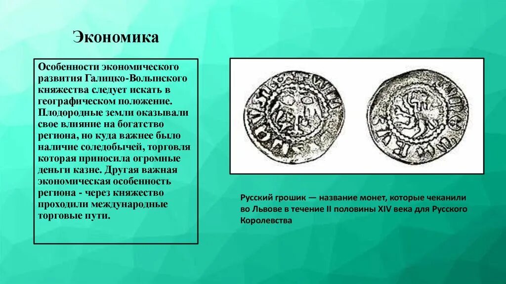 Галицко волынское экономическое развитие. Экономика Галицко-Волынского княжества. Особенности экономического развития Галицко-Волынского княжества. Монеты Галицко-Волынского княжества. Особенности хозяйства Галицко-Волынского княжества.