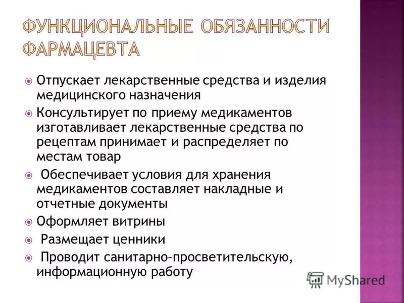 Отпустить лекарственную форму. Должностные обязанности фармацевта. Должностные обязанности фармауевт. Обязанности фармацевта в аптеке. Должностные обязанности провизора.