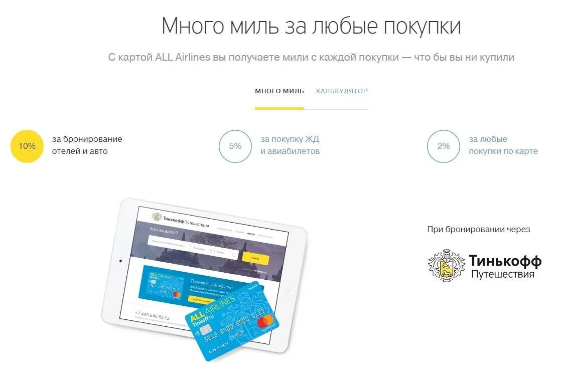 Карта тинькофф. Карта тинькофф мили. Карта путешественника тинькофф. Мили тинькофф all Airlines. Лимит покупок тинькофф