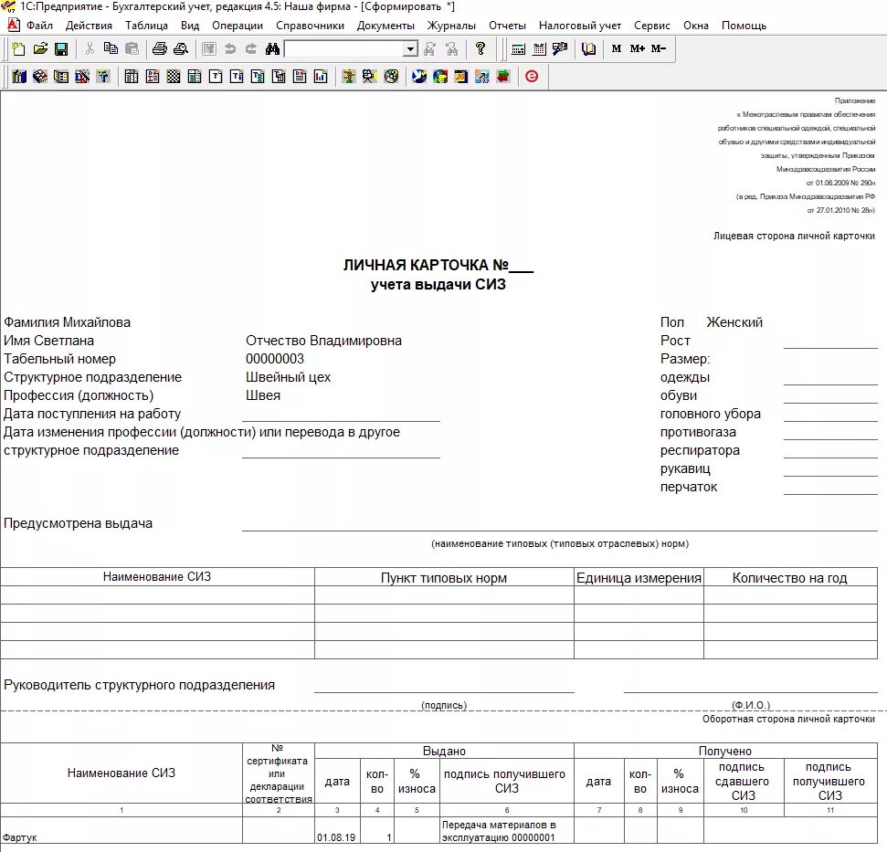 1 июня 2009 290н. 1с карточка учета выдачи СИЗ. Личная карточка учета СИЗ 290н. В 1 С 8,3 личная карточка учета выдачи СИЗ. Личная карточка учета выдачи средств индивидуальной защиты СИЗ.