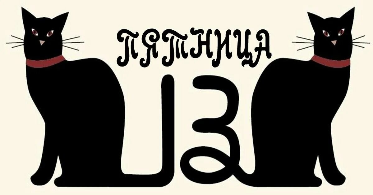 13 е число