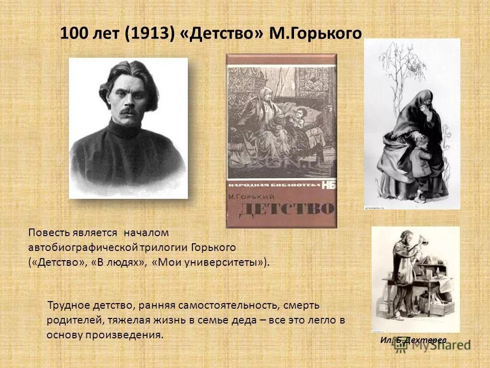 Урок по повести детство горького. Автобиографическая трилогия Горького. Горький детство. Трилогия Горького детство.