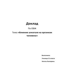 Образец реферата по обж