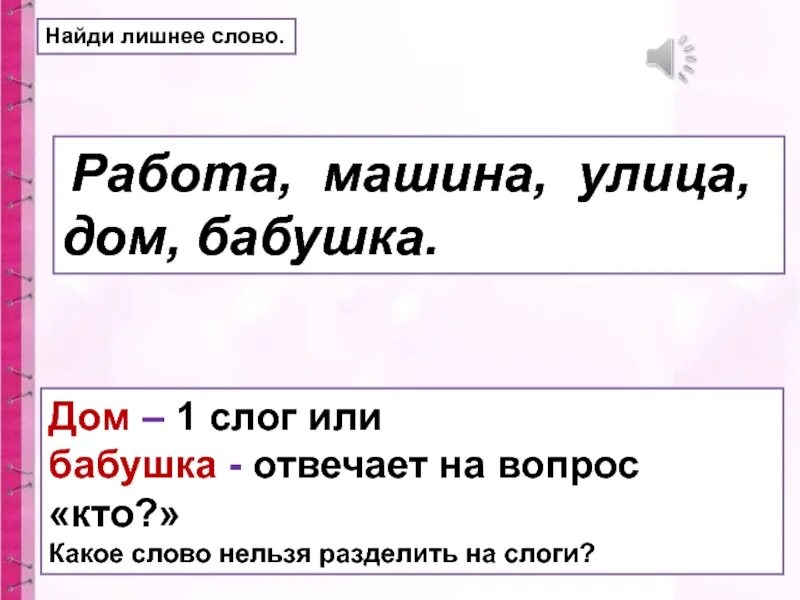 Разделить слово бабушка