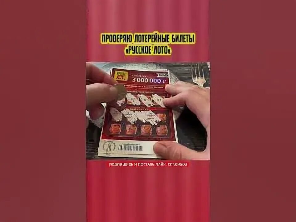 Проверить лото все или ничего. Проверить лото все или ничего