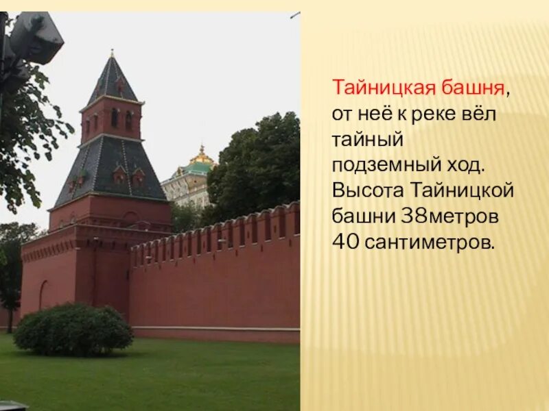 Московский кремль сообщение 2 класс окружающий. Тайницкая башня Московского Кремля. Самая Старая башня Московского Кремля – Тайницкая.. Тайницкая башня Московского Кремля на карте.