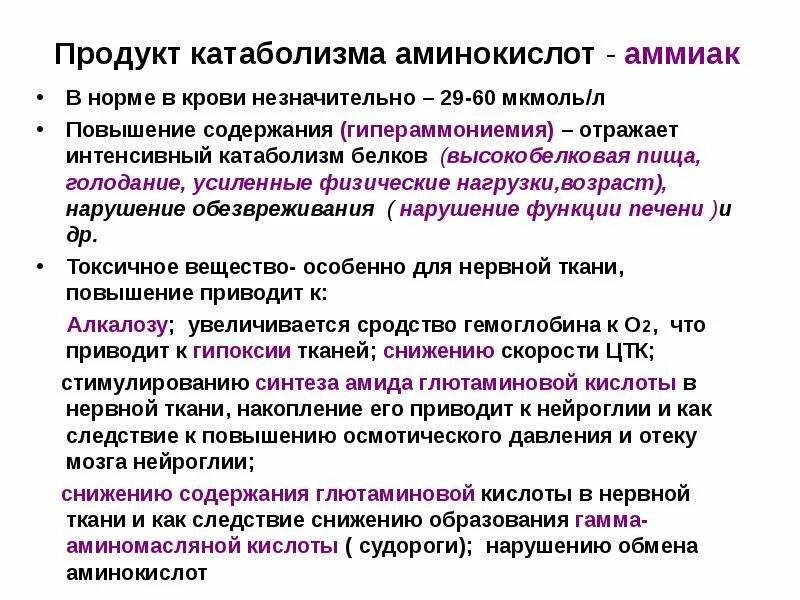 Гипераммониемия. Содержание аммиака в крови в норме. Повышение аммиака симптомы. Снижение катаболизма белков. Повышение аммиака в крови.