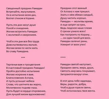 Стихи для детей на рамадан русском языке