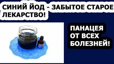 Действия синего йода