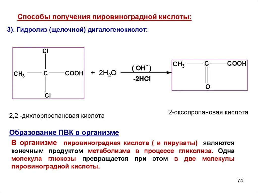 Пировиноградная (2-оксопропановая) кислота (ПВК). ПВК пировиноградная кислота. ПВК оптическая изомерия. Пировиноградная кислота (2-оксопропановая).