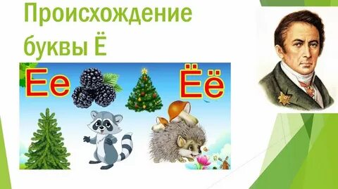 През е