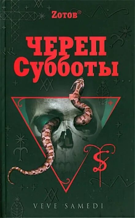 Аудиокниги субботы. Зотов череп субботы. Череп субботы книга.