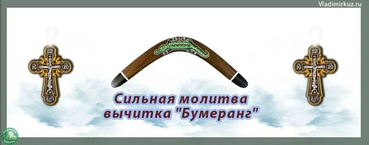 Сильная вычитка от колдовства. Сильная вычитка молитвы от порчи. Сильная молитва вычитка от порчи и сглаза. Сильная молитва Бумеранг. От порчи вычитка старинная.