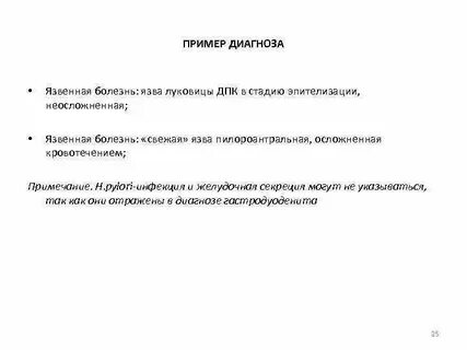 Диагноз язвенная болезнь