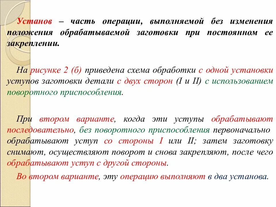 Переход часть операции. Установ позиция и операция. Установ это в машиностроении. Выполнить изменению положения. Сущность выполнения операции в два установа.