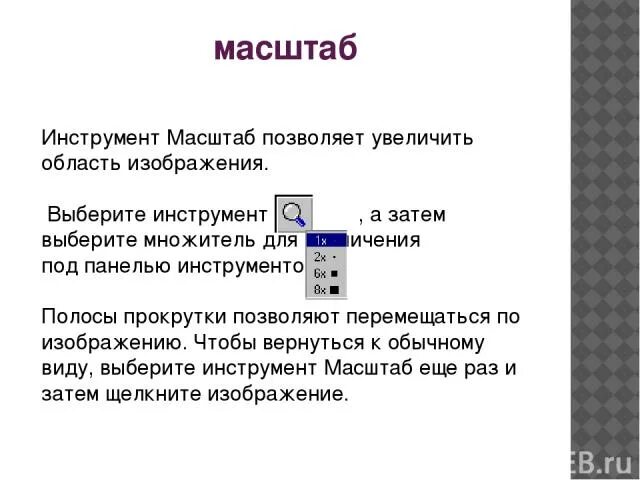 Какой инструмент отвечает за масштабирование открытого документа. Инструмент масштаб. инструмент масштаб в paint. инструмент масштаб что делает. инструмент для масштабирования.