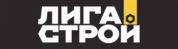 Стройлига. ЛИГАСТРОЙ.