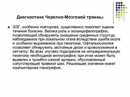 При черепно мозговой травме ответ правильный