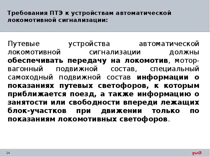 Правила эксплуатации связи. Путевые устройства автоматической локомотивной сигнализации. Требования ПТЭ. Автоматическая Локомотивная сигнализация ПТЭ. Требования ПТЭ К устройствам автоблокировки.