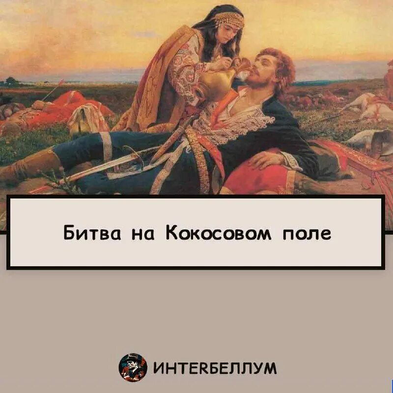 − битва на косовом поле. Итоги битвы на косовом поле 1389. 1389 г. − битва на косовом поле. Битва на косовом поле 1389 кратко.