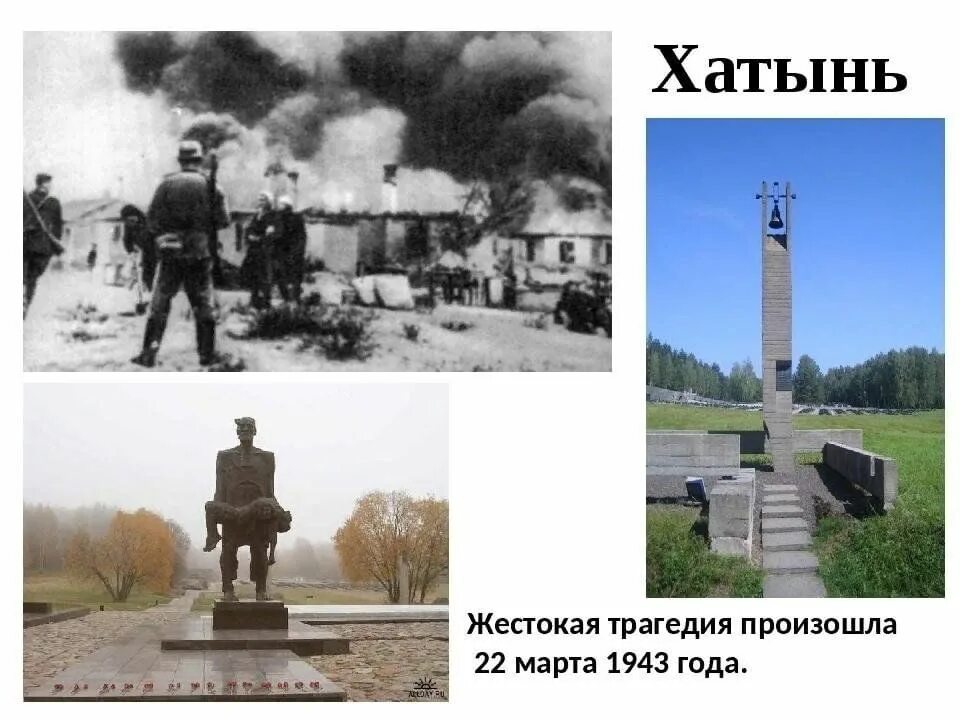 Трагедия в Хатыни в 1943. Хатынь 1943 год трагедия. Хатынь история трагедии белорусской деревни